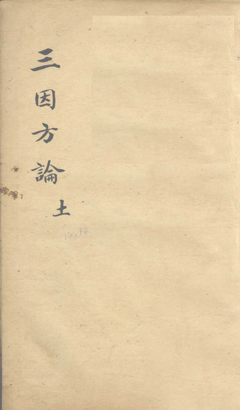 三因极一病证方论  卷13-15